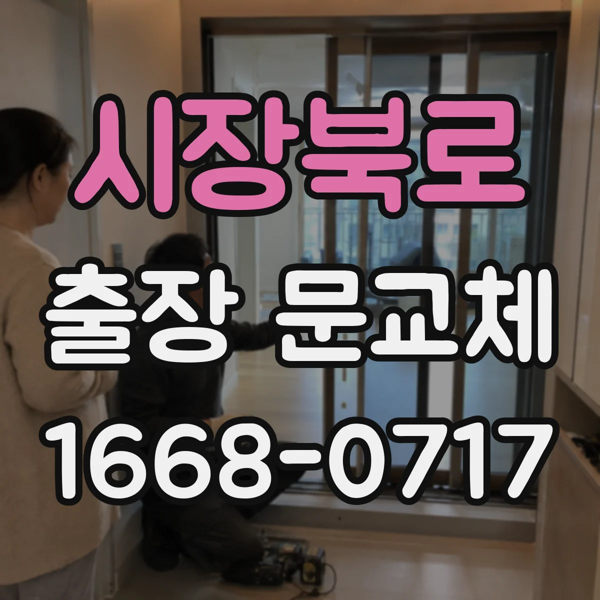 시장북로 출장 문교체
