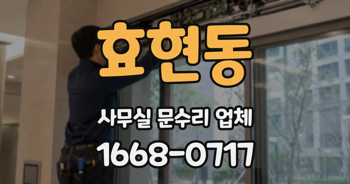 효현동 사무실 문수리 업체