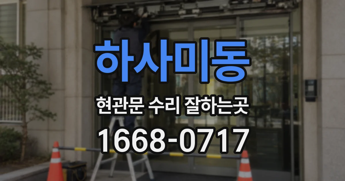 하사미동 현관문 수리 잘하는곳