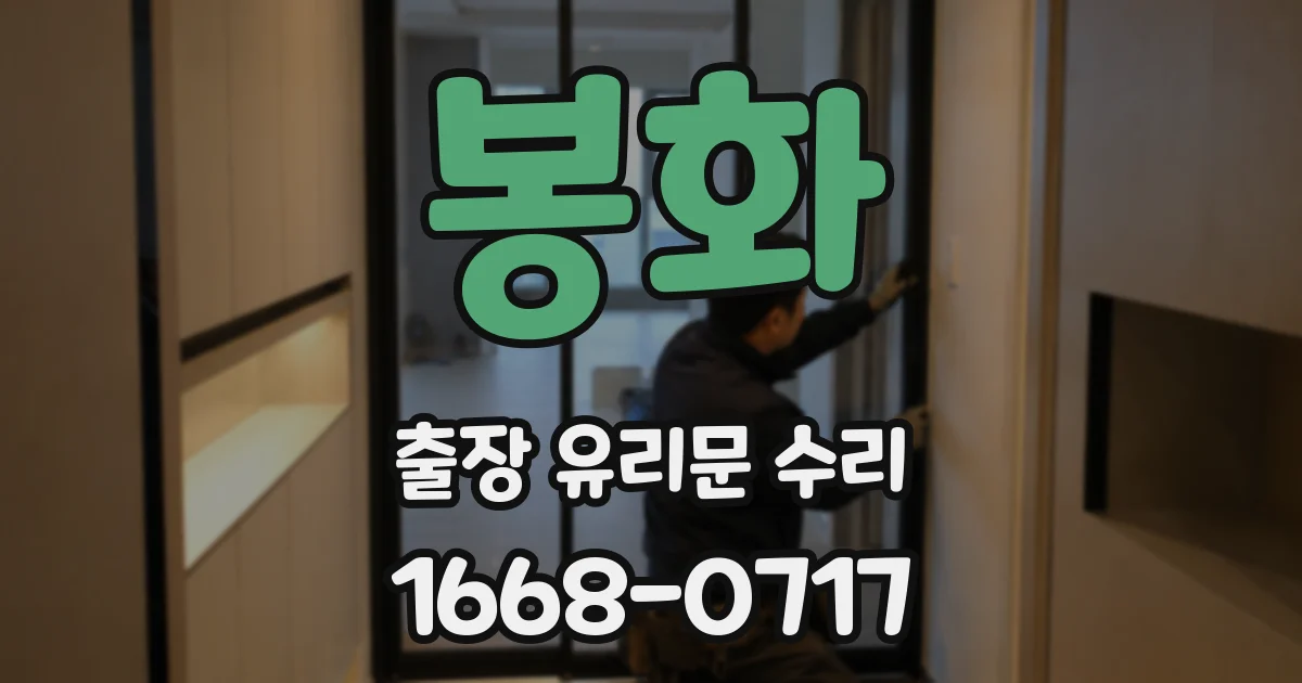 봉화 출장 유리문 수리
