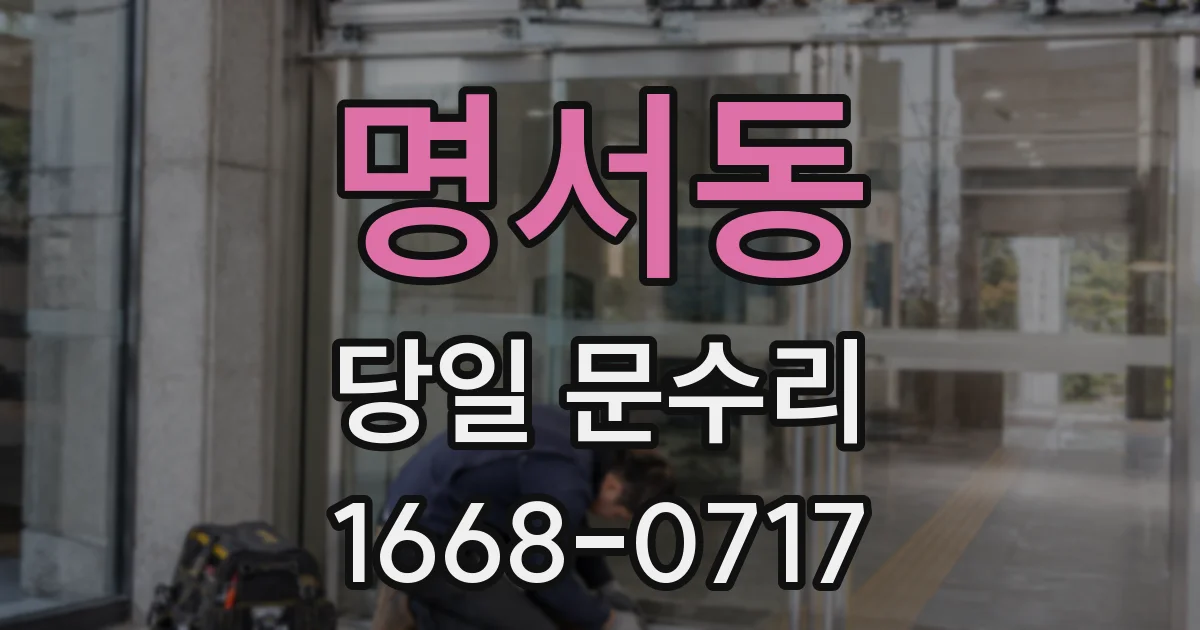 명서동 당일 문수리