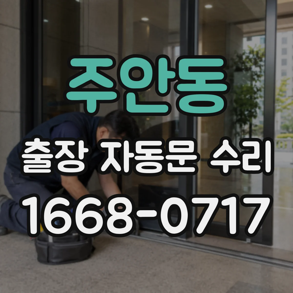 주안동 출장 자동문 수리