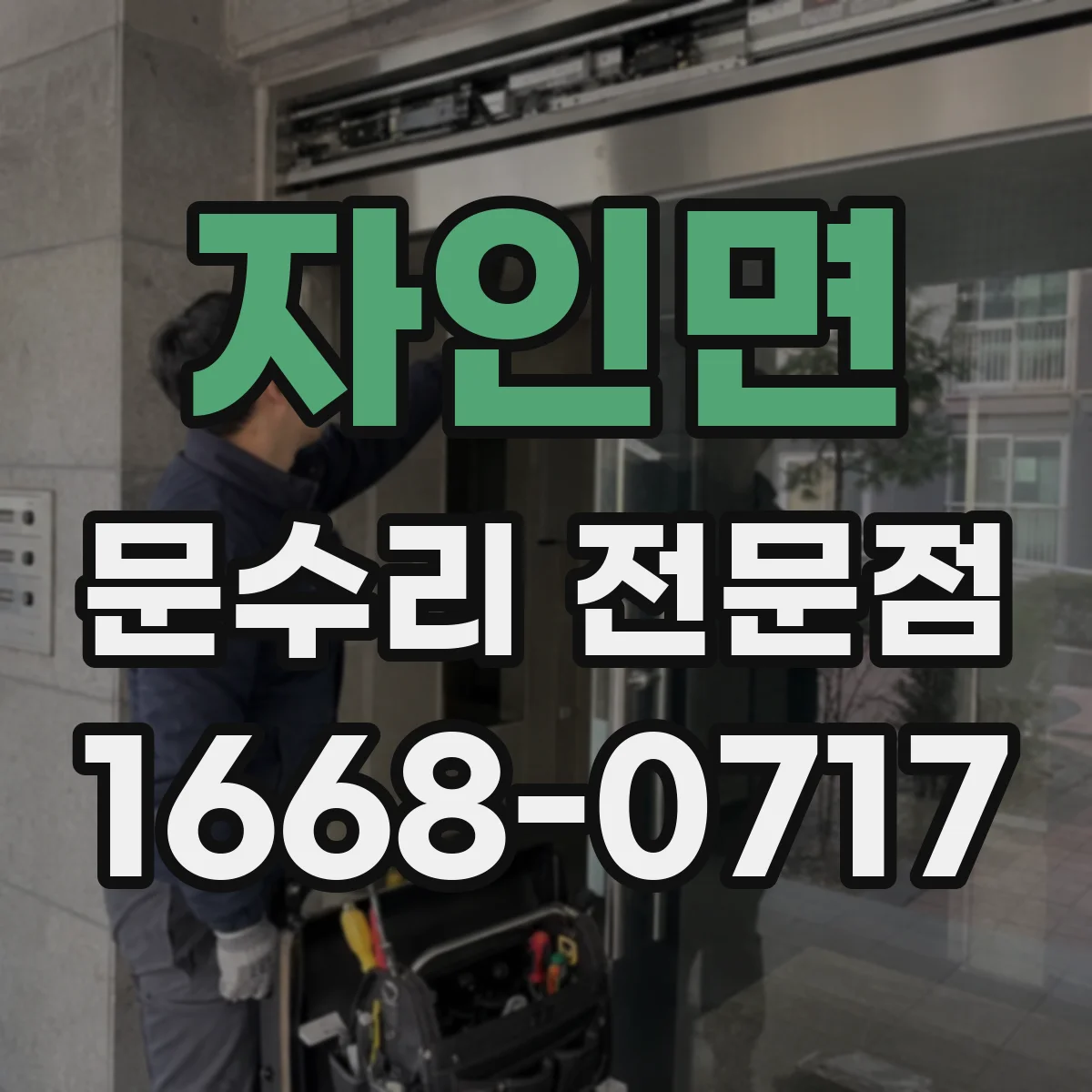 자인면 문수리 전문점