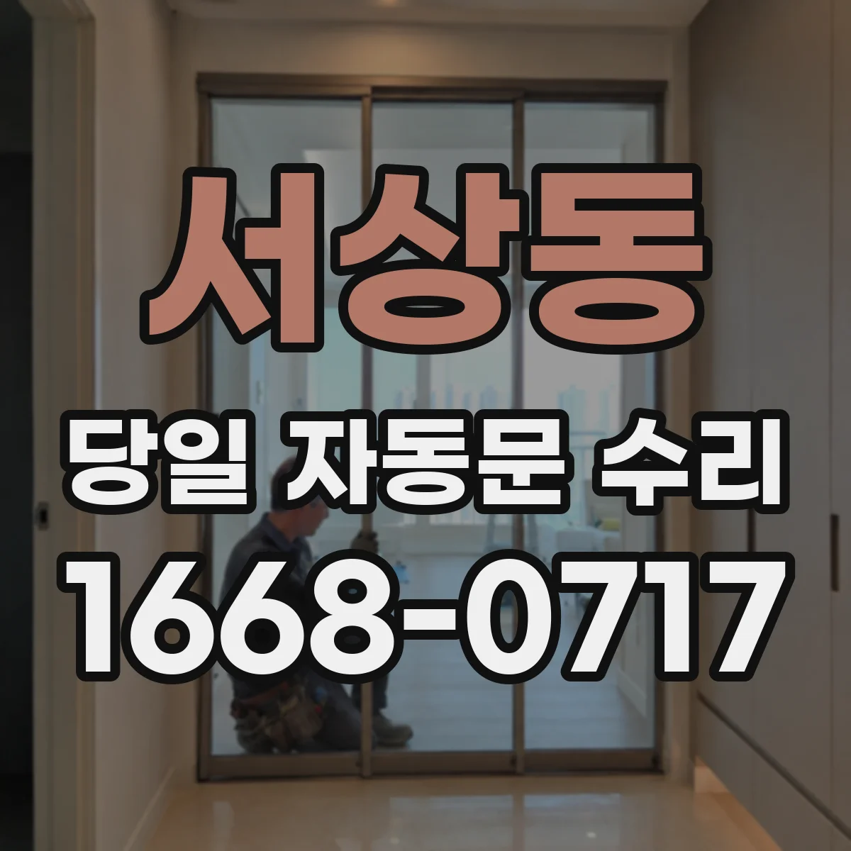 서상동 당일 자동문 수리