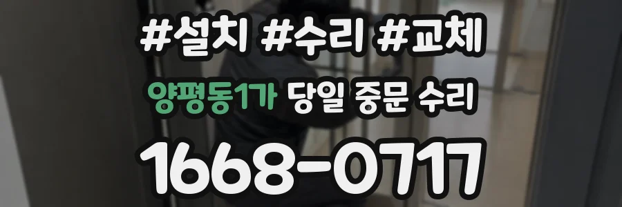 양평동1가 당일 중문 수리