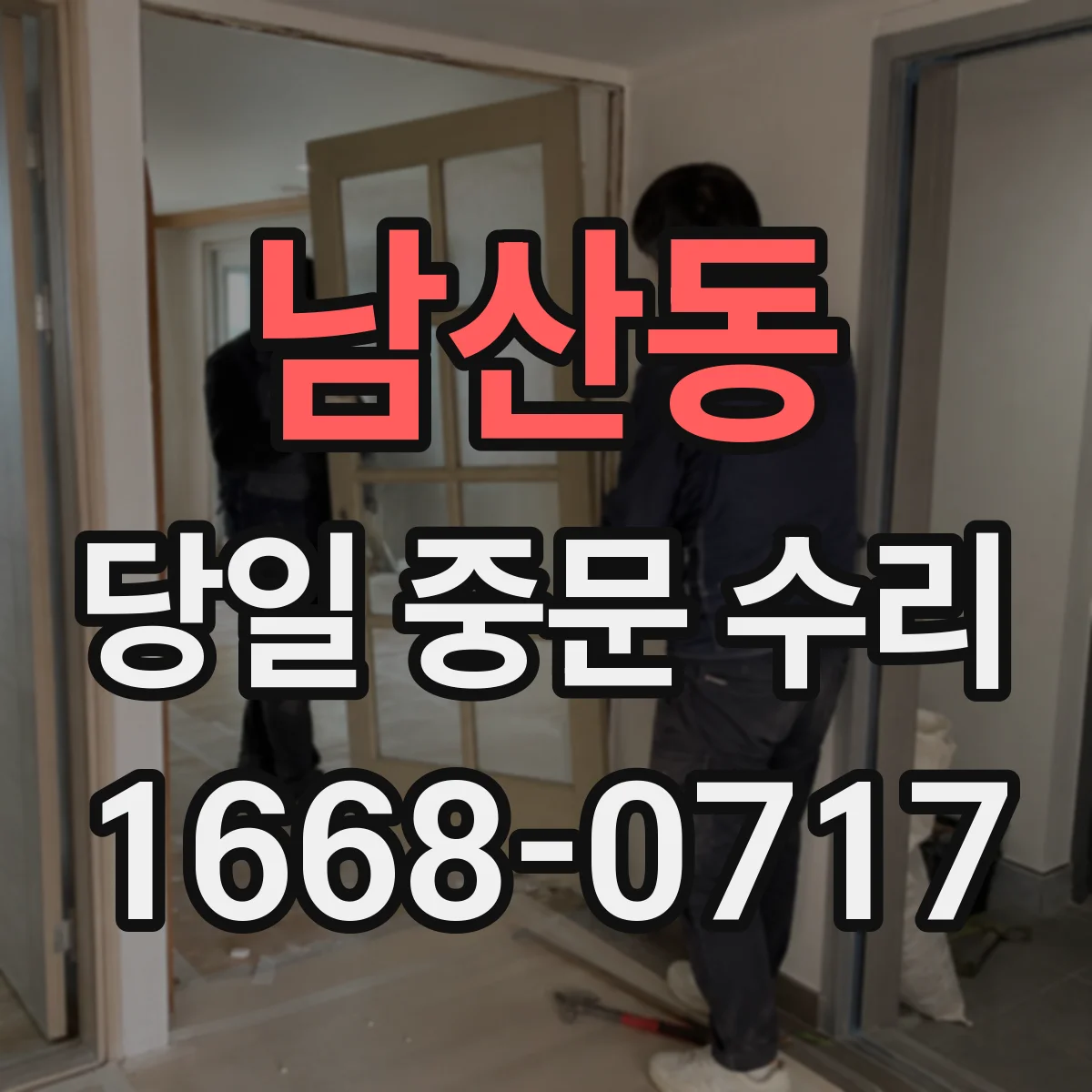 남산동 당일 중문 수리
