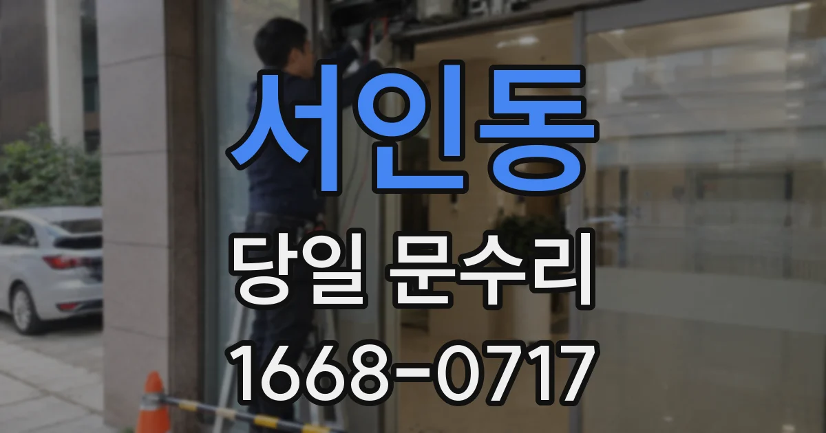 서인동 당일 문수리