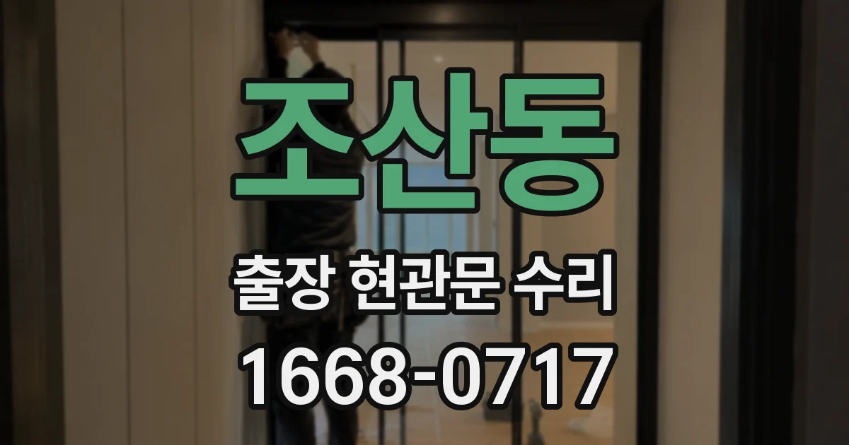조산동 출장 현관문 수리