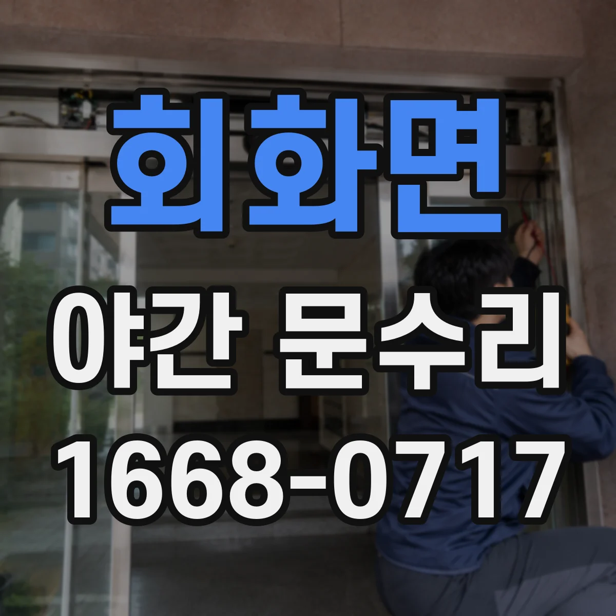 회화면 야간 문수리