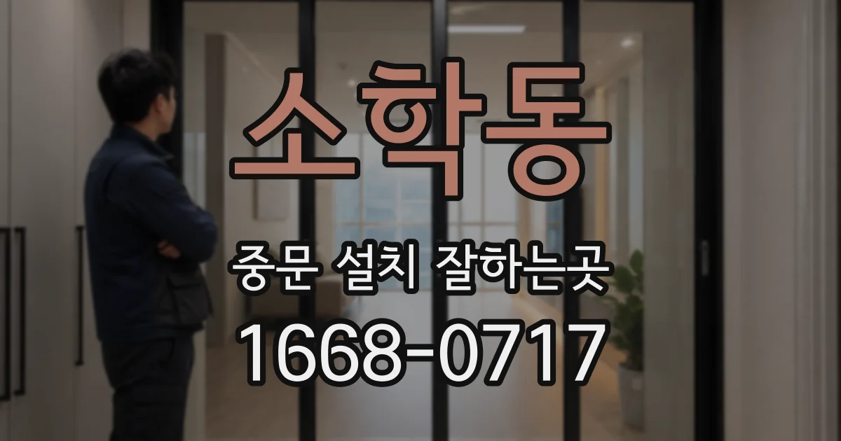 소학동 중문 설치 잘하는곳