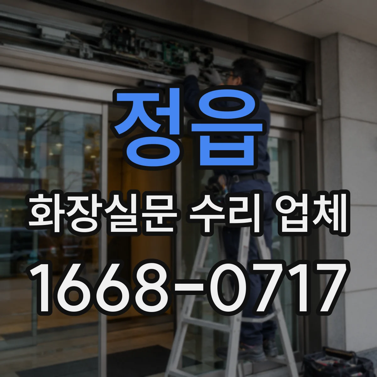 정읍 화장실문 수리 업체