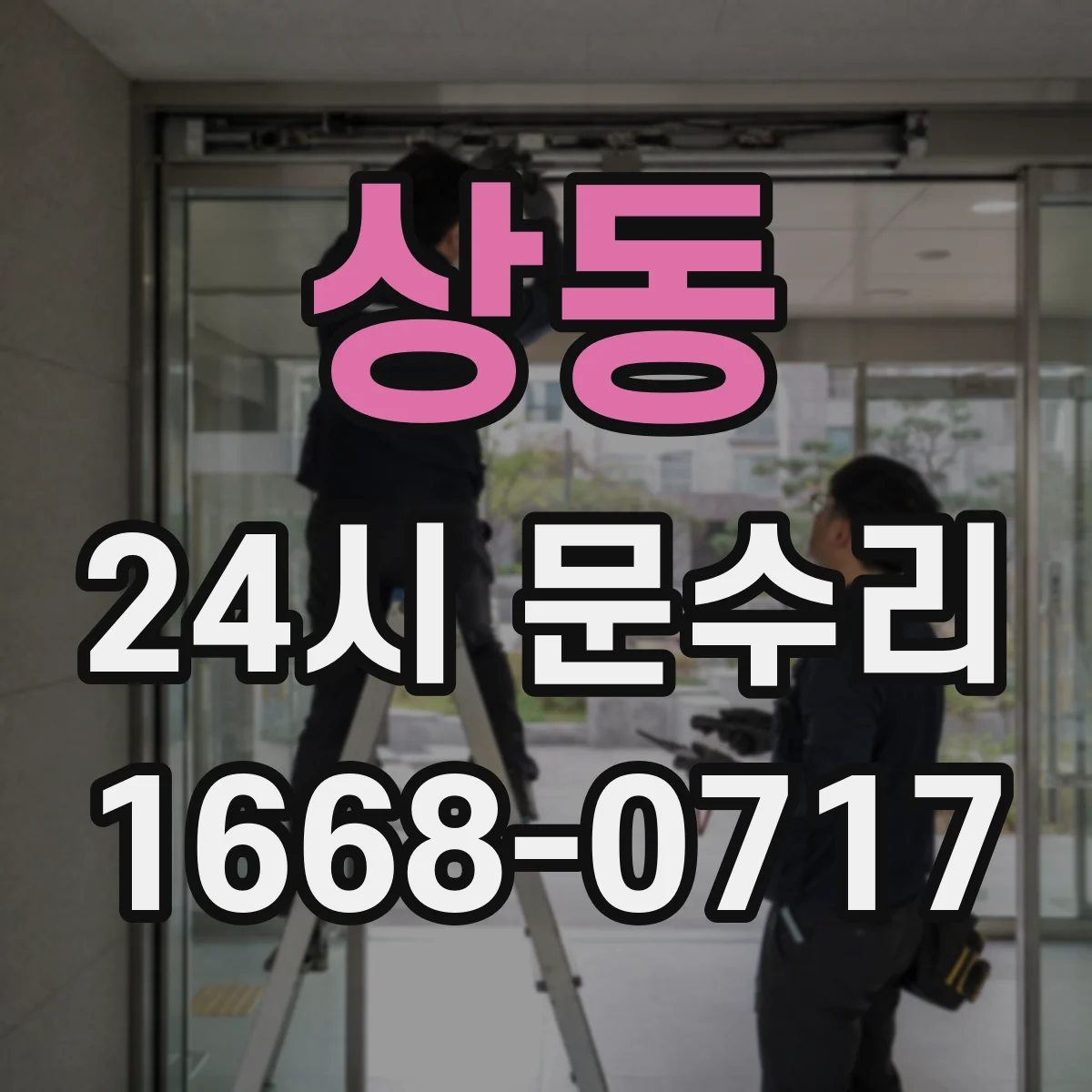 상동 24시 문수리