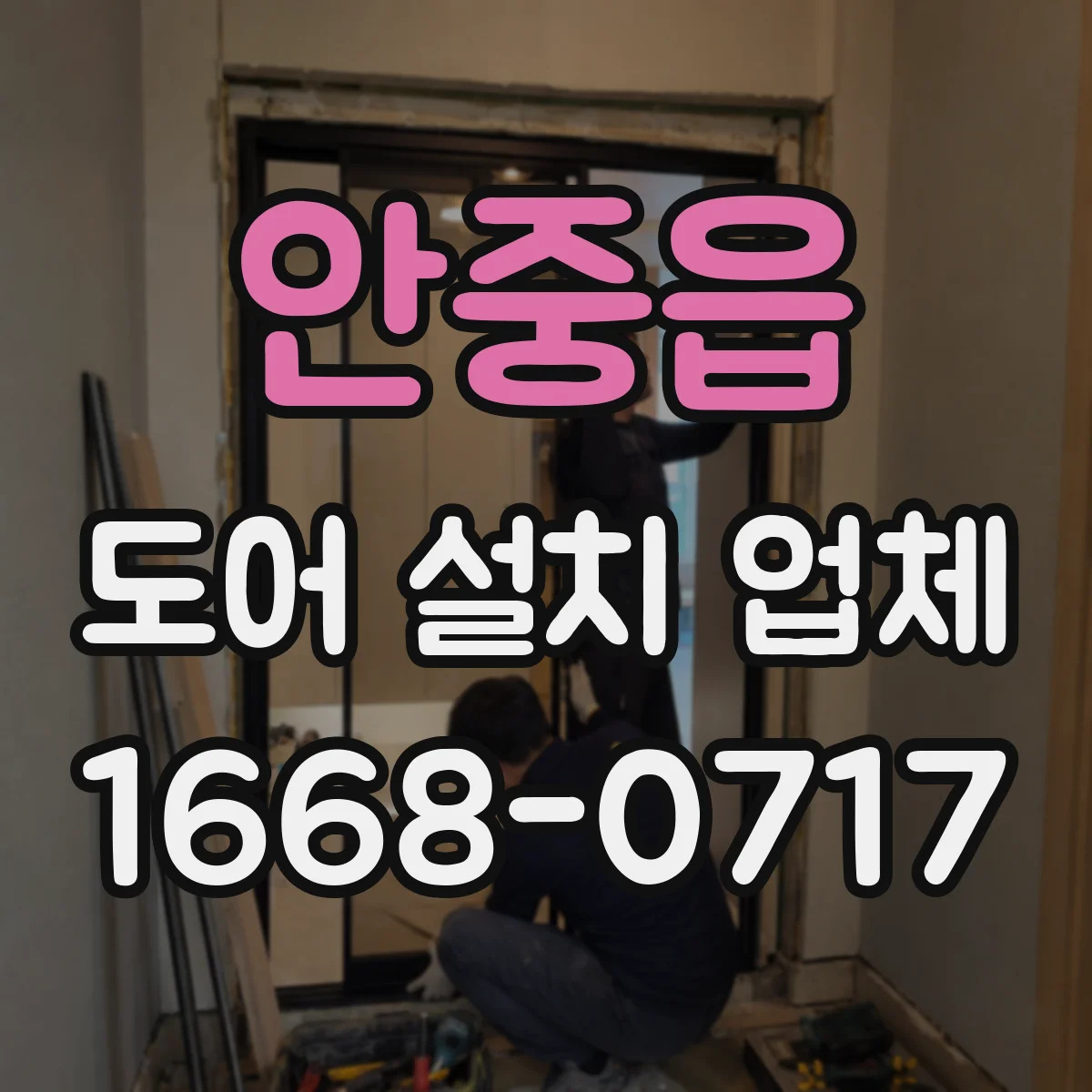 안중읍 도어 설치 업체