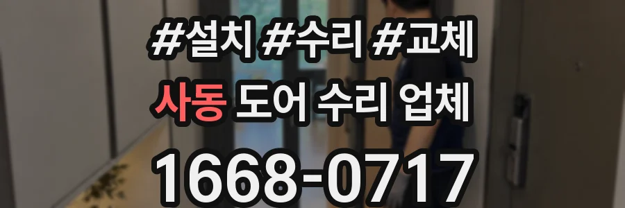 사동 도어 수리 업체
