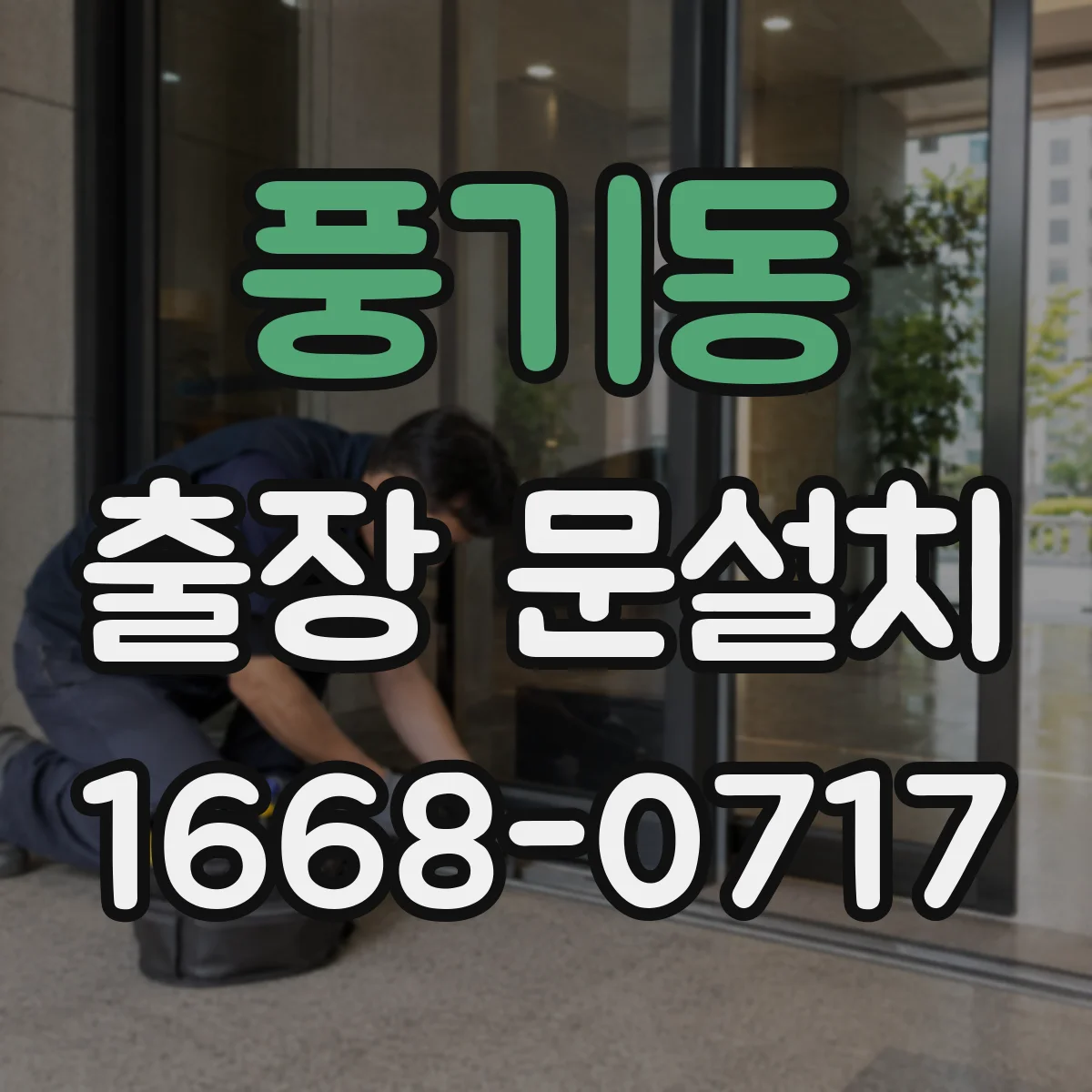 풍기동 출장 문설치