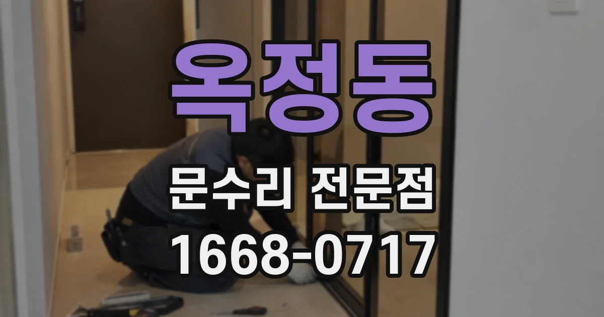 옥정동 문수리 전문점