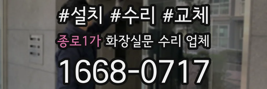 종로1가 화장실문 수리 업체