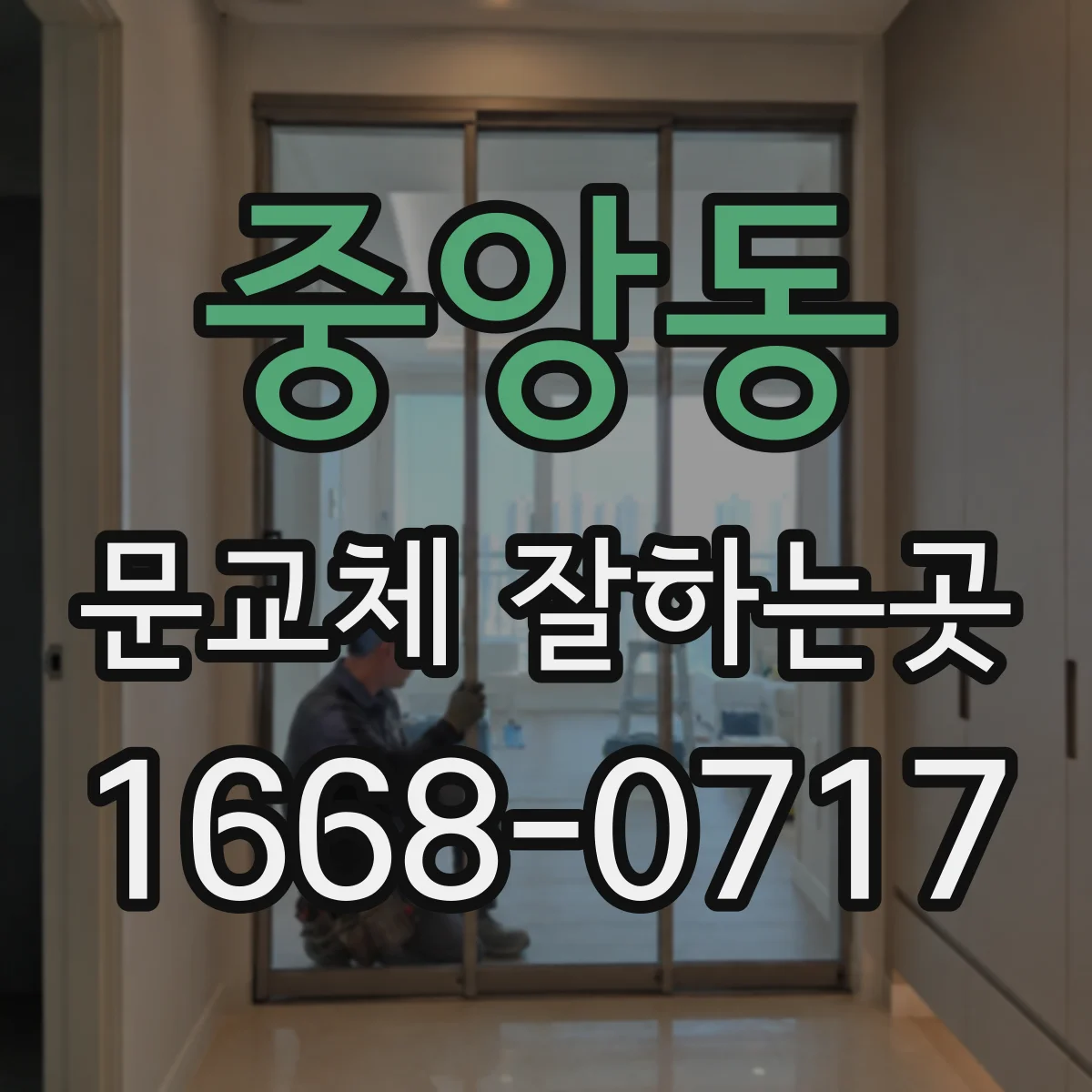 중앙동 문교체 잘하는곳