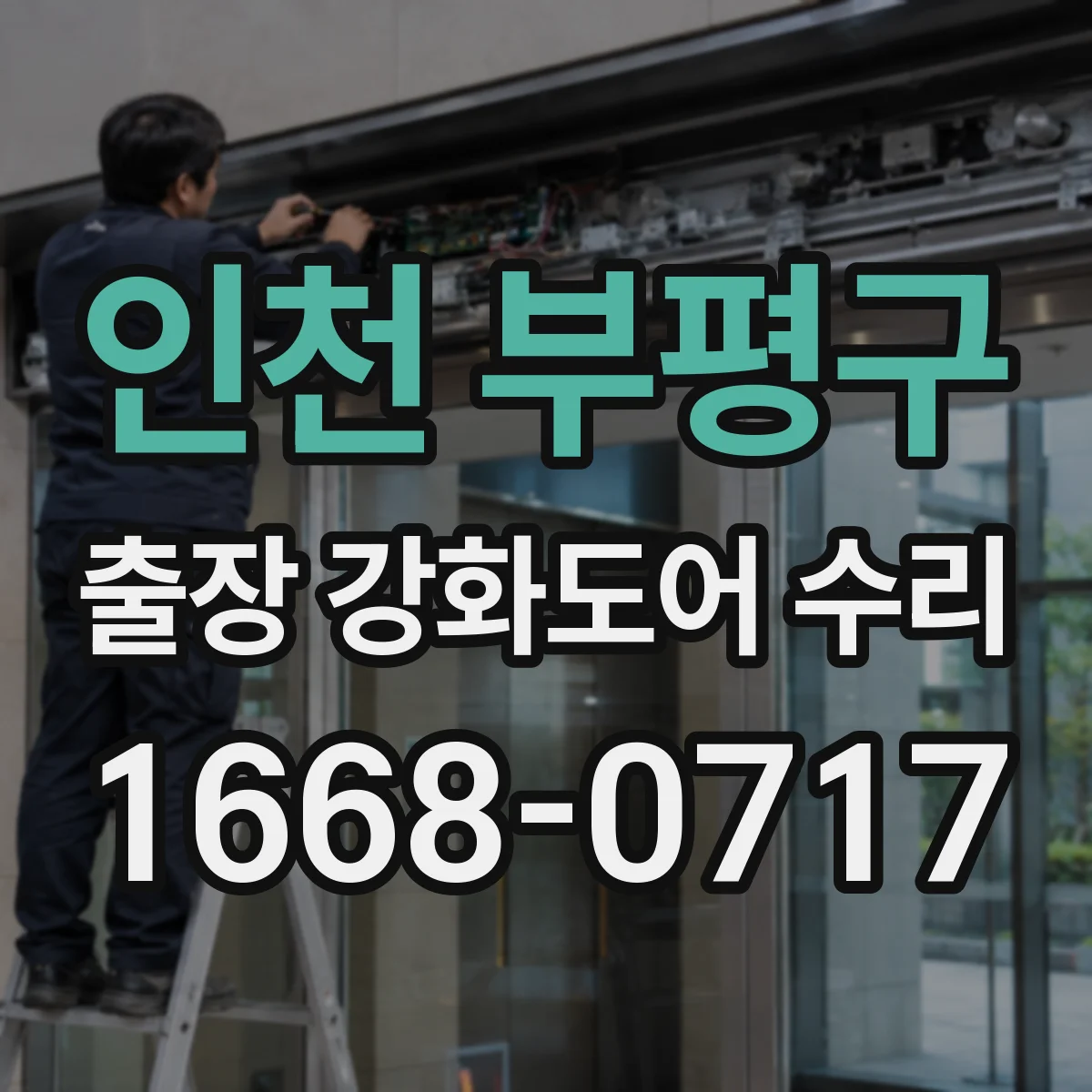 인천 부평구 출장 강화도어 수리