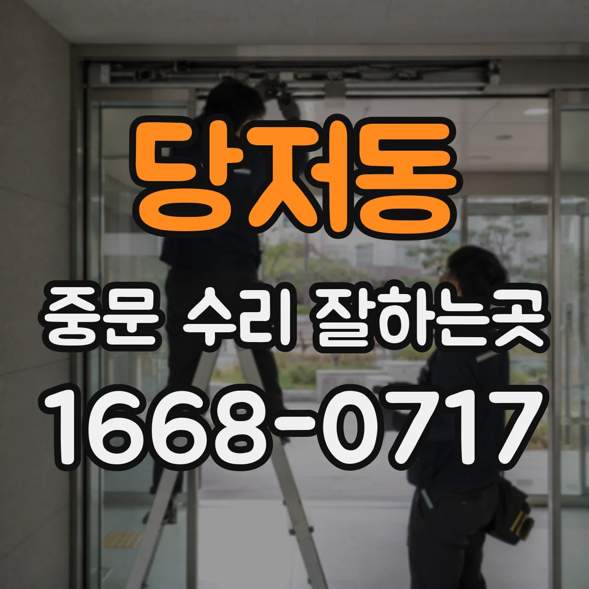 당저동 중문 수리 잘하는곳