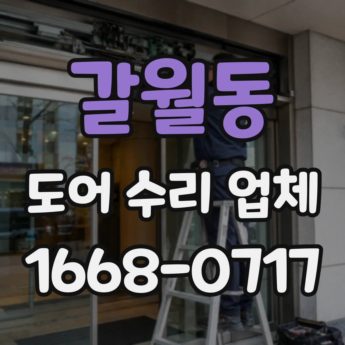 갈월동 도어 수리 업체
