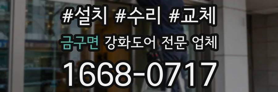 금구면 강화도어 전문 업체