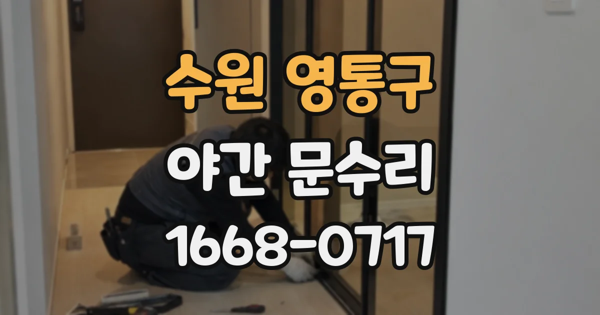 수원 영통구 야간 문수리