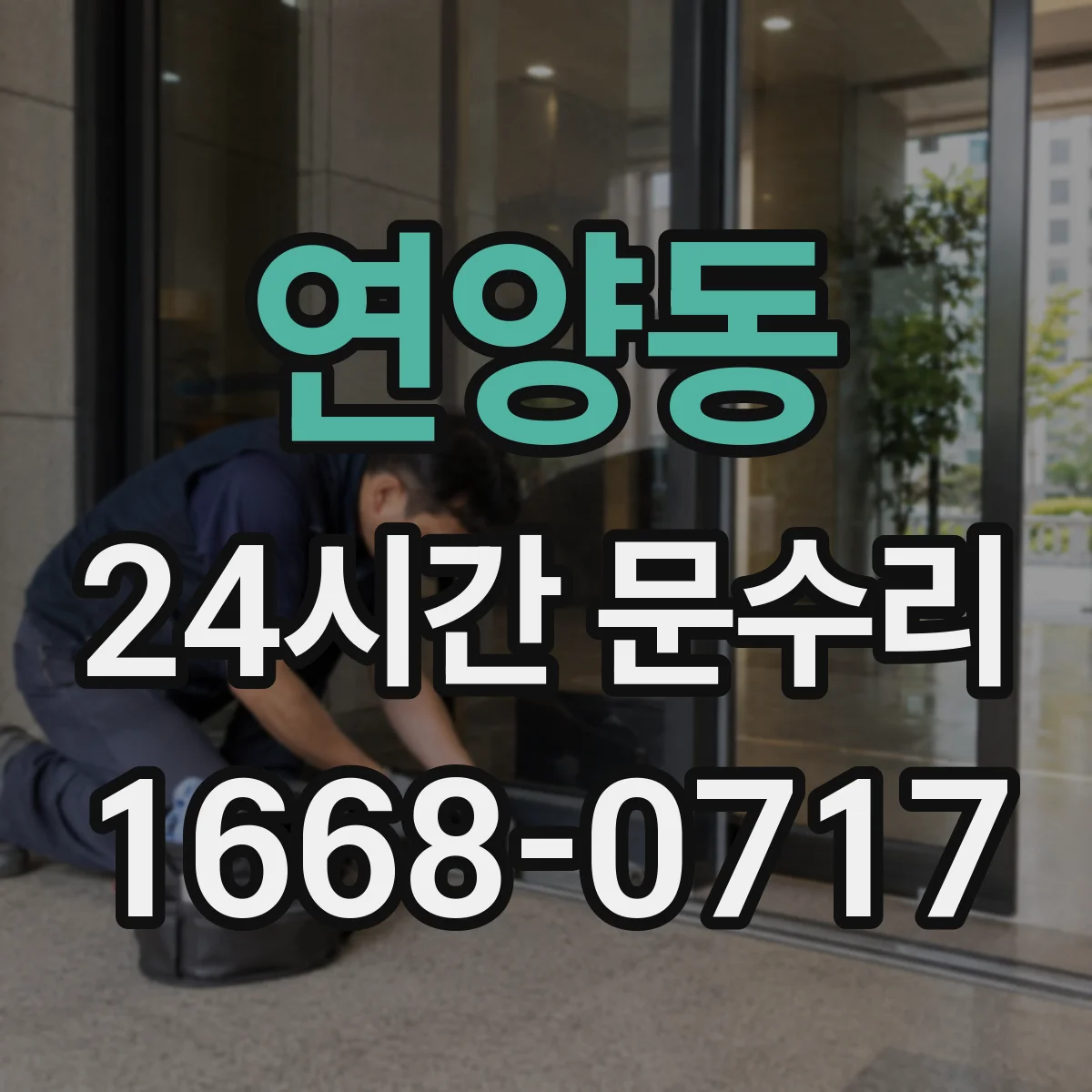 연양동 24시간 문수리