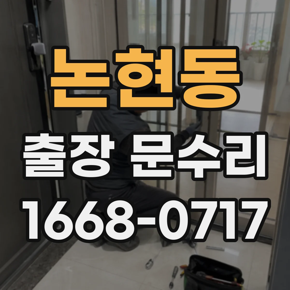 논현동 출장 문수리