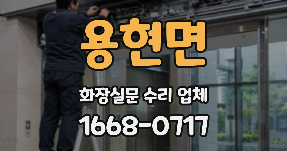 용현면 화장실문 수리 업체