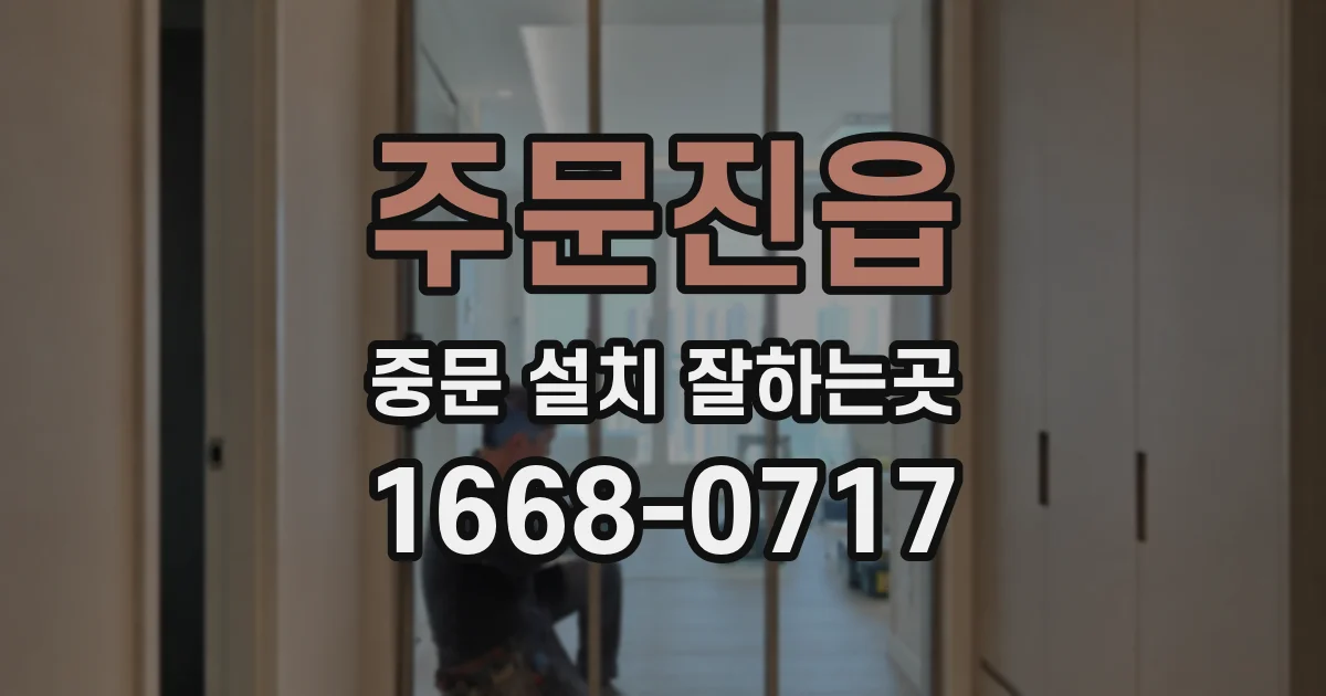 주문진읍 중문 설치 잘하는곳