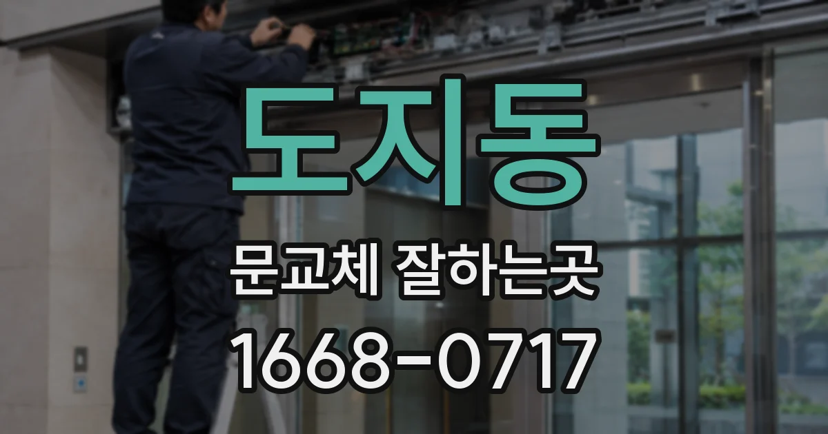도지동 문교체 잘하는곳