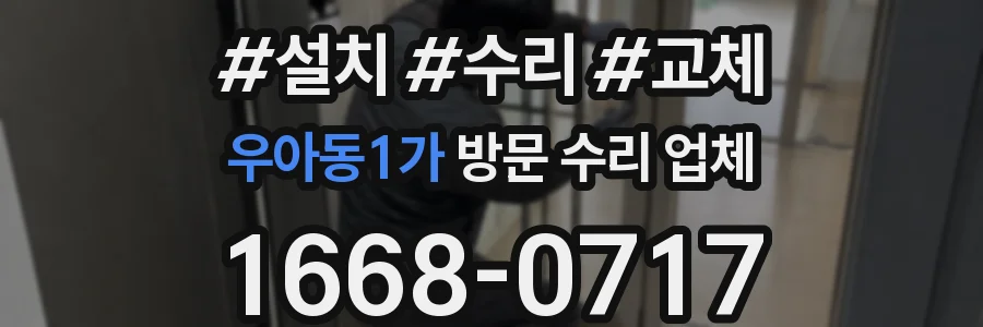 우아동1가 방문 수리 업체