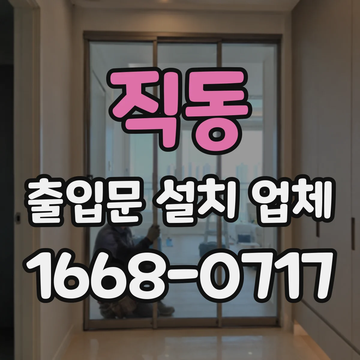 직동 출입문 설치 업체