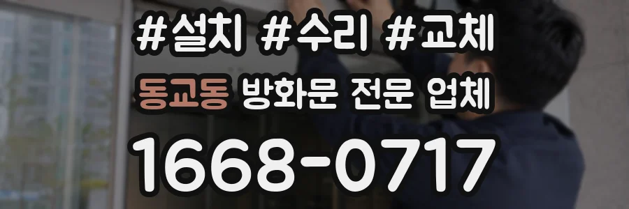 동교동 방화문 전문 업체