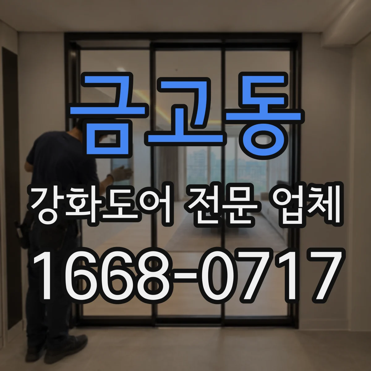 금고동 강화도어 전문 업체