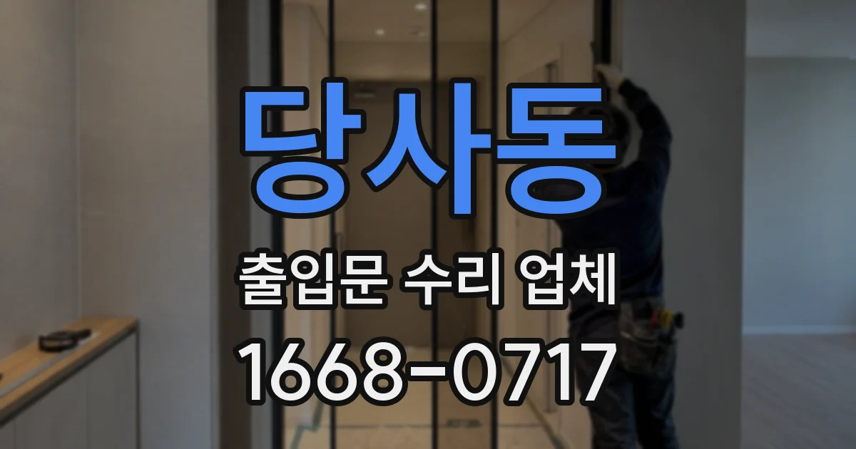 당사동 출입문 수리 업체