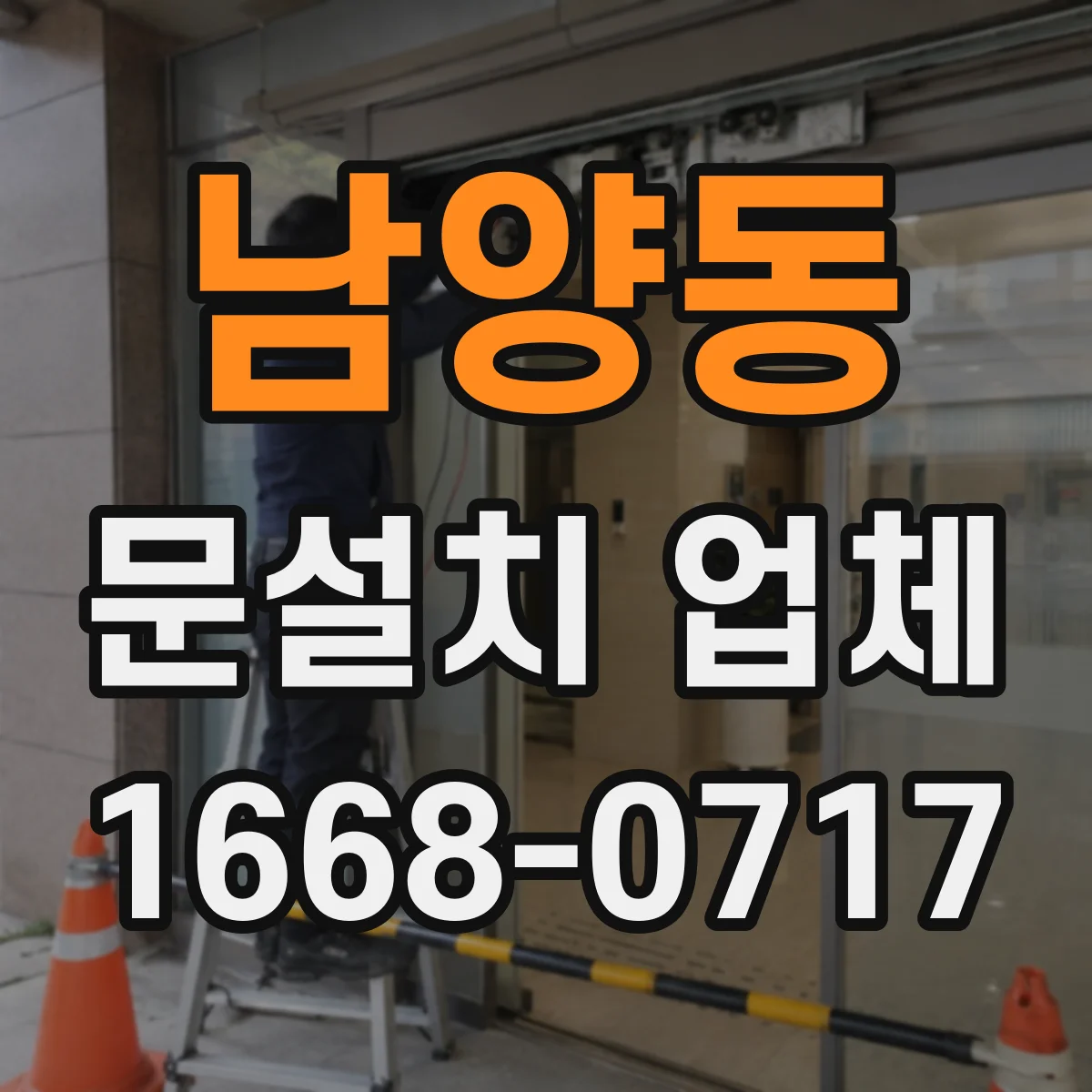 남양동 문설치 업체
