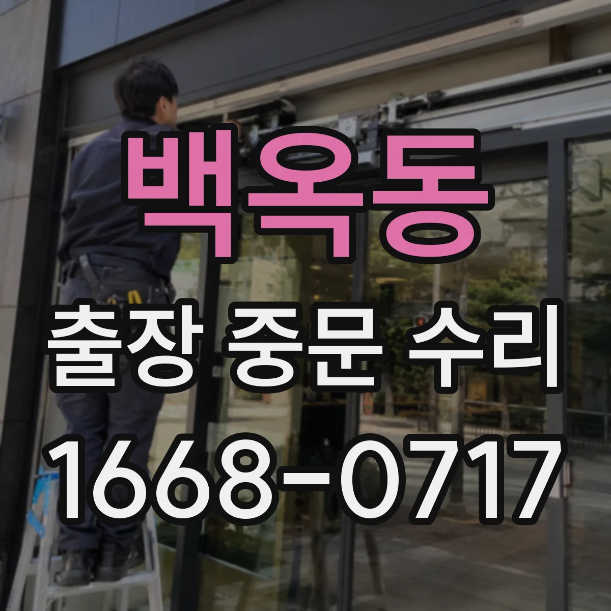 백옥동 출장 중문 수리
