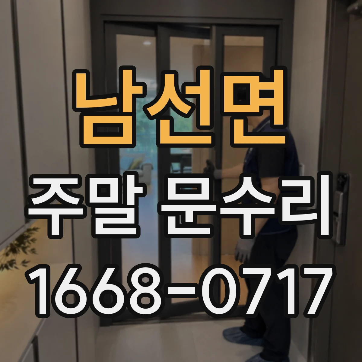남선면 주말 문수리