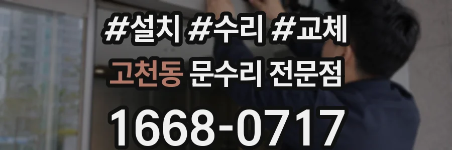 고천동 문수리 전문점
