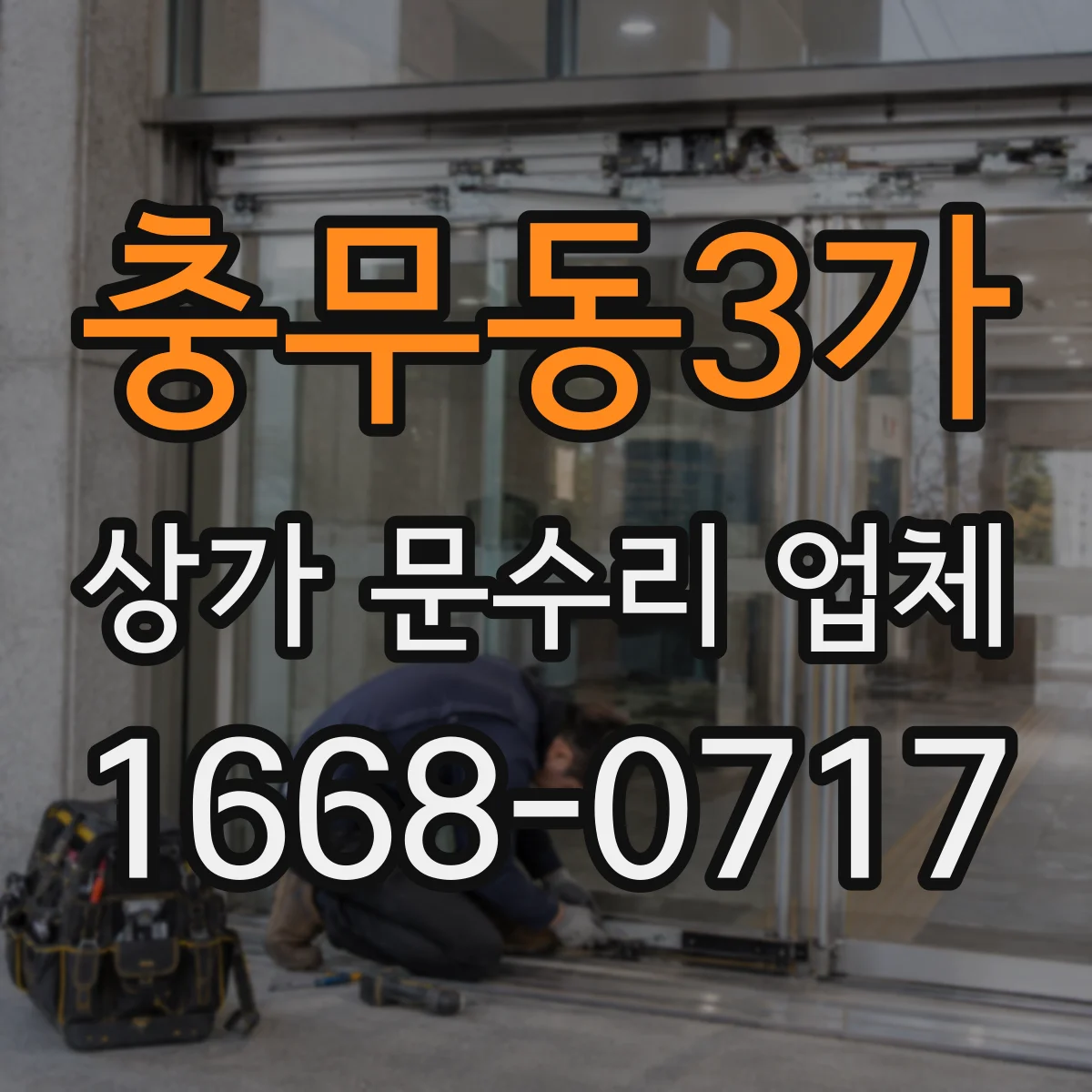 충무동3가 상가 문수리 업체