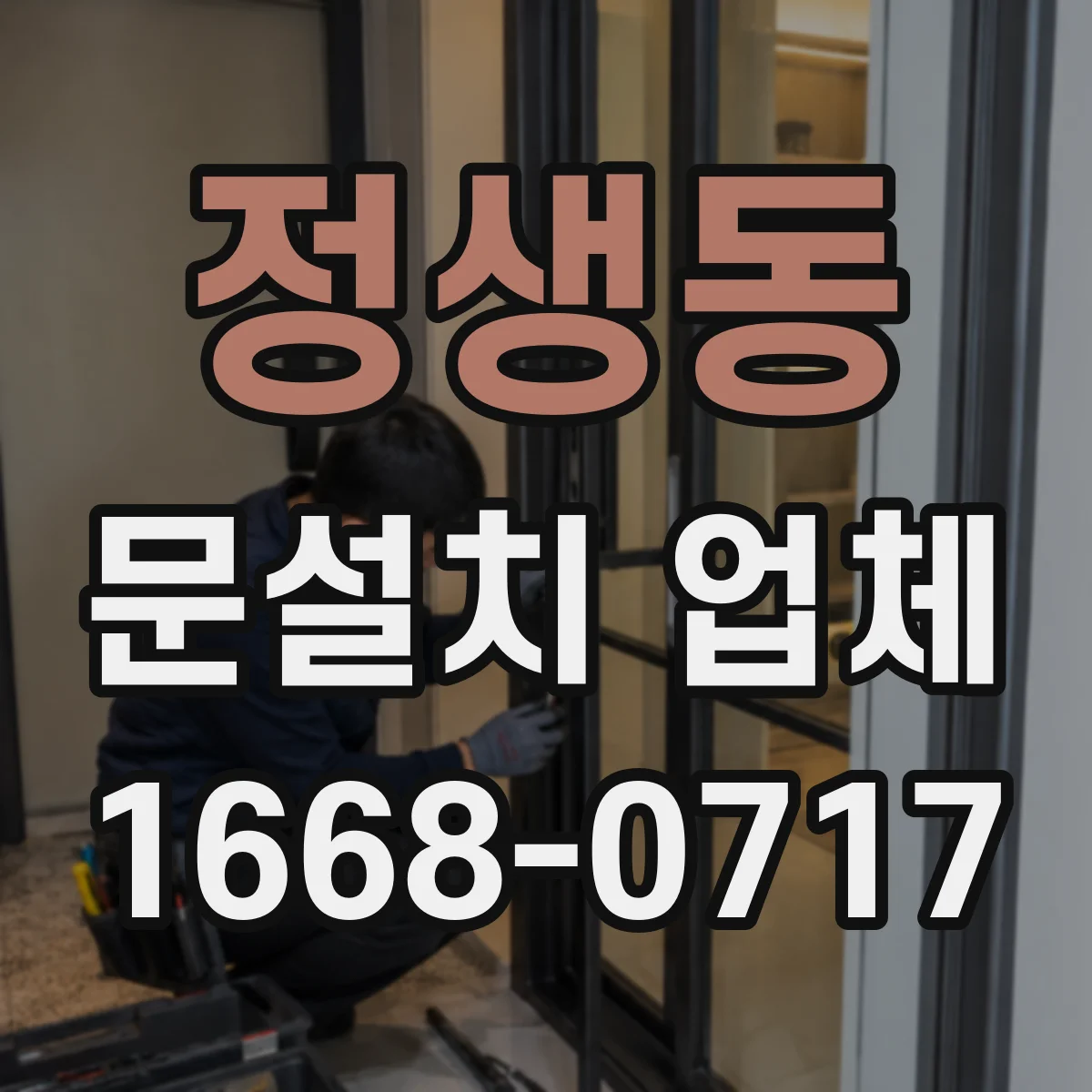 정생동 문설치 업체