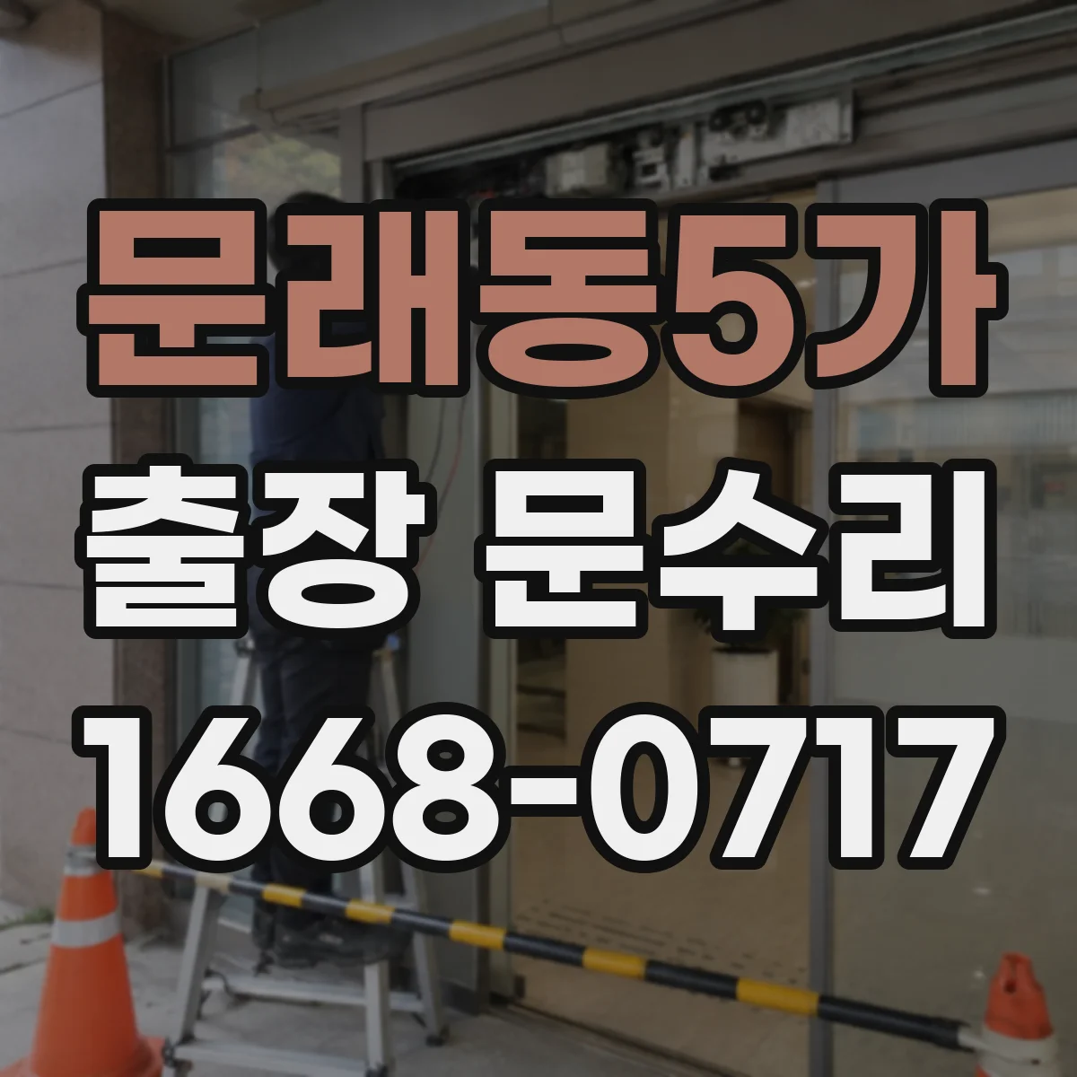 문래동5가 출장 문수리