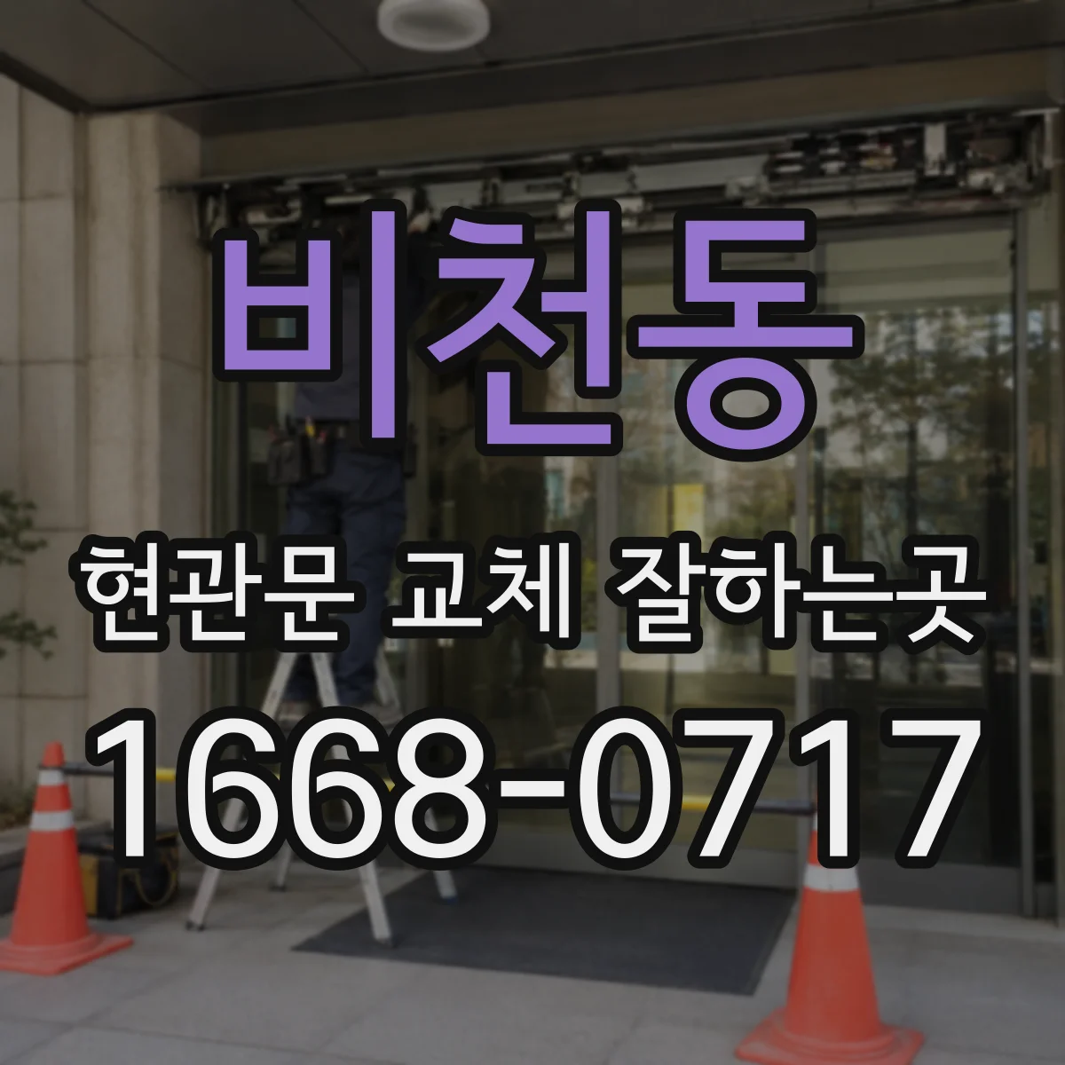 비천동 현관문 교체 잘하는곳