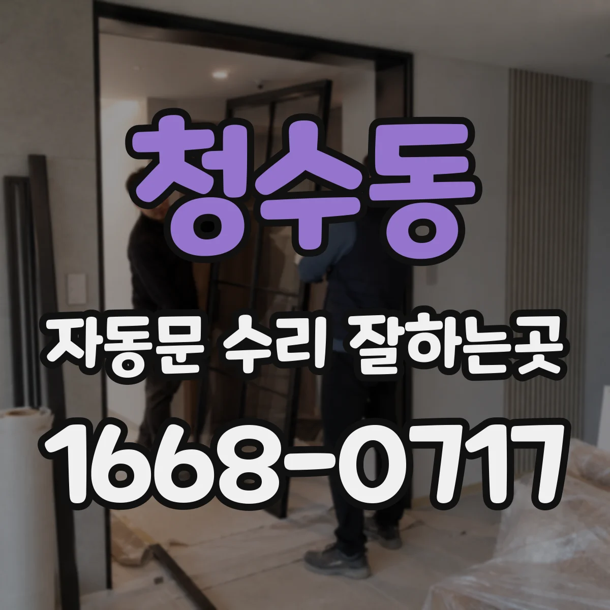 청수동 자동문 수리 잘하는곳
