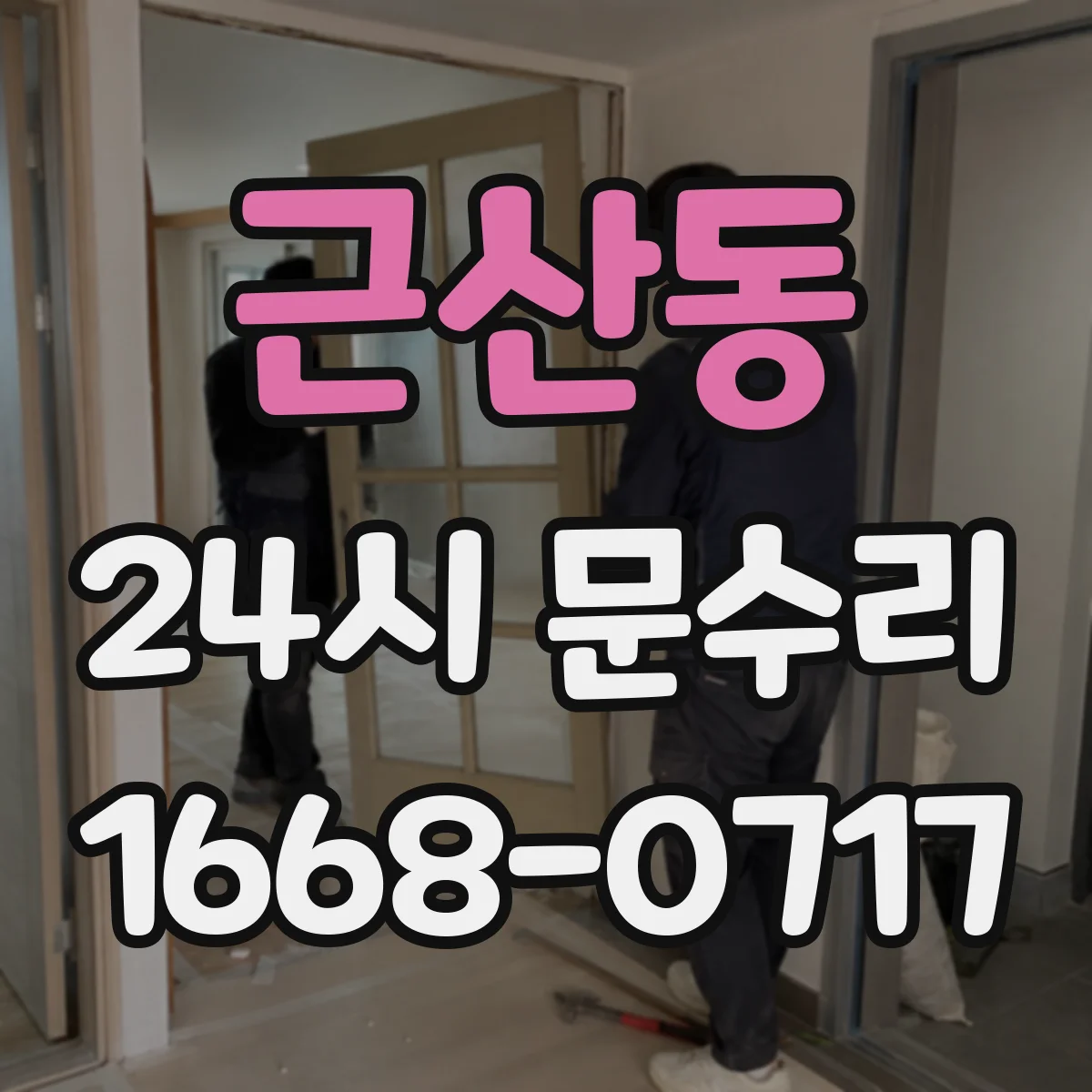근산동 24시 문수리
