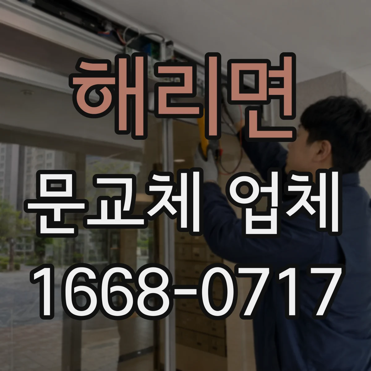 해리면 문교체 업체