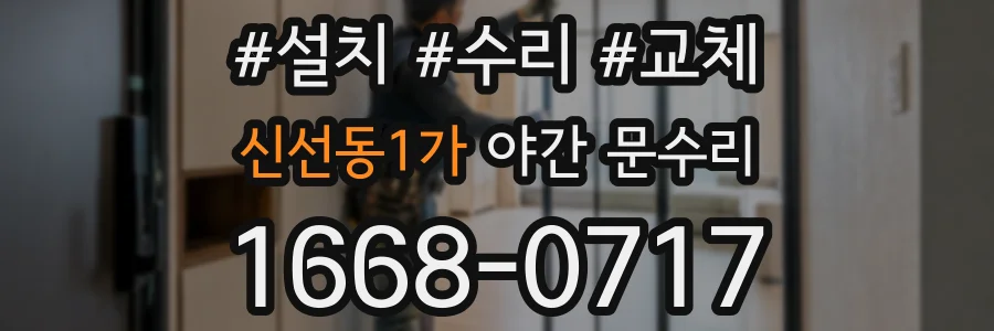 신선동1가 야간 문수리