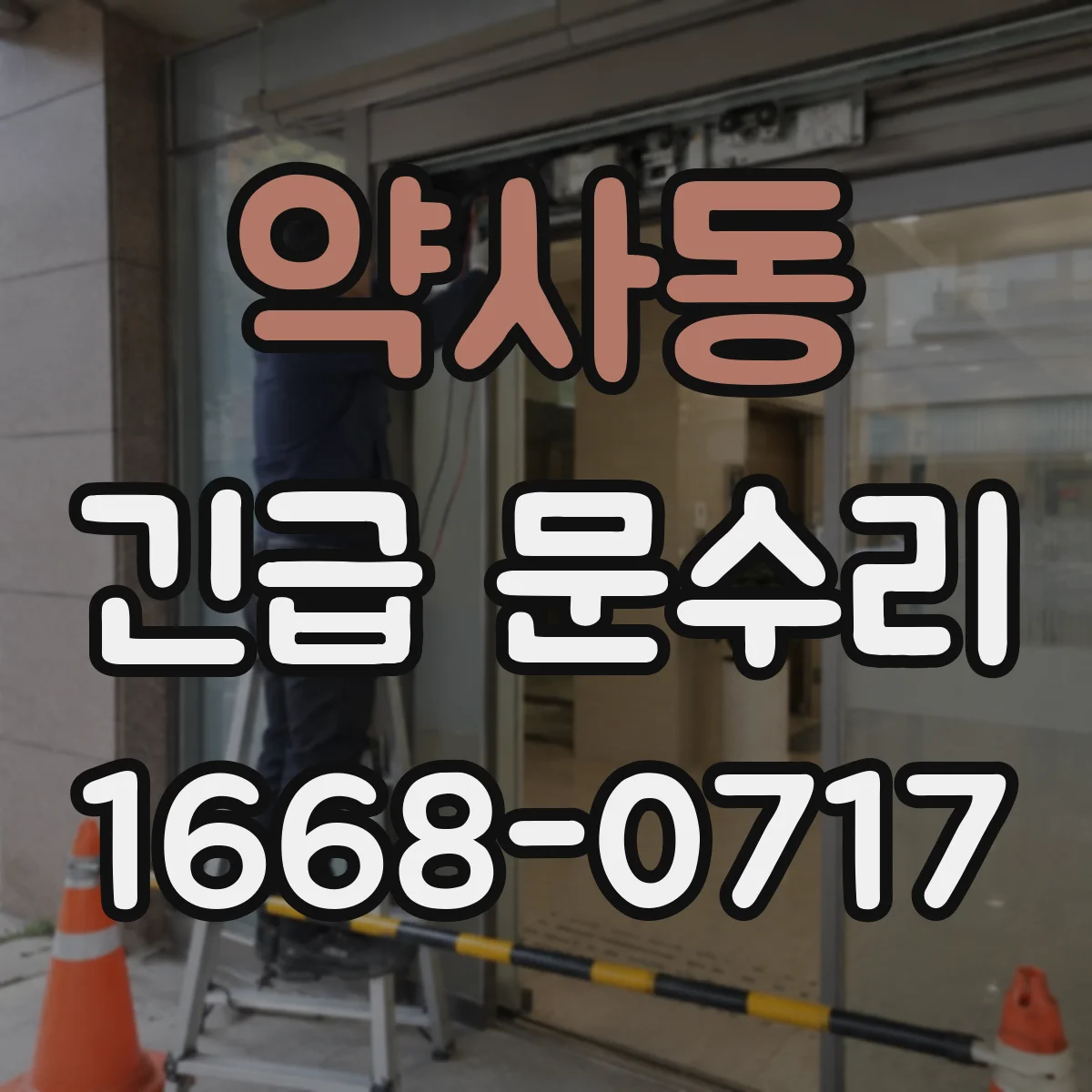 약사동 긴급 문수리